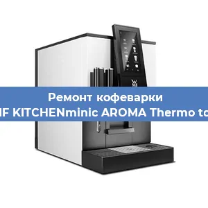 Ремонт заварочного блока на кофемашине WMF KITCHENminic AROMA Thermo to Go в Новосибирске